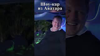 Концепт-кар из Аватара [ИнтерФакт] #shorts