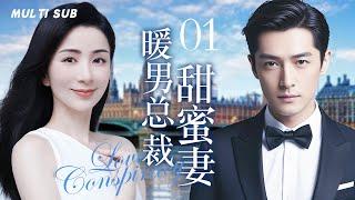 MUTLISUB【暖男总裁甜蜜妻/Love Conspiracy】▶EP 01亿万总裁隐瞒身份帮意外结识的女主播应付逼婚父母，随着两人感情的升温，他的身份也意外曝光#胡歌 #刘庭羽 ️丸子甜剧社