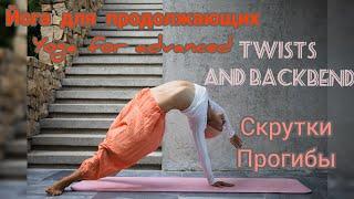 Йога для продолжающих (скрутки, прогибы). Yoga for advanced (twists, backbends).