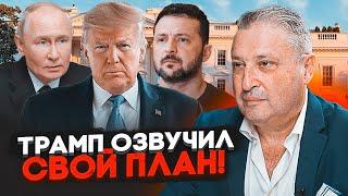 ️9 МИНУТ НАЗАД! ТАБАХ: у Трампа есть НЕСКОЛЬКО СЦЕНАРИЕВ по Украине - озвучены первые шаги!