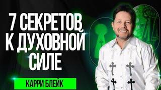 Семь секретов к духовной силе. Карри Блейк (дополнение к 6 уроку Духовной войны)