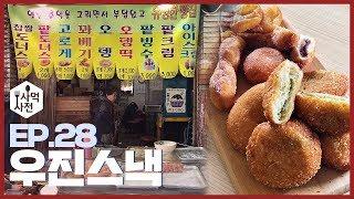 [사먹사전] 보수동 책방골목 필수코스 40년 전통의 고로케!! :: Ep.28 보수동 우진스낵