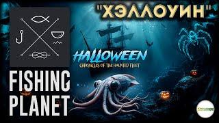 FISHING PLANET - HALLOWEEN EVENT 2024.  #19