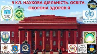 Географія. 9 кл. Урок 36. Наукова діяльність. Освіта. Охорона здоров'я