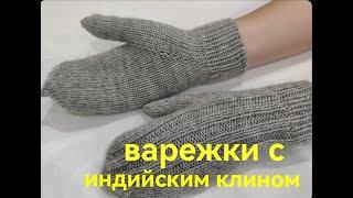 ВАРЕЖКИ спицами С ИНДИЙСКИМ КЛИНОМ !