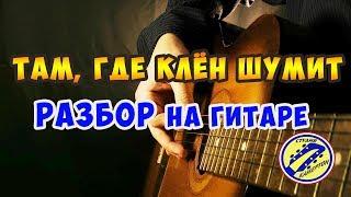 ТАМ, ГДЕ КЛЁН ШУМИТ. РАЗБОР НА ГИТАРЕ. fingerstyle