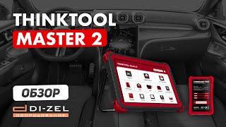 THINKTOOL Master 2 — полный обзор автосканера, диагностика автомобиля. Отличия от Master.