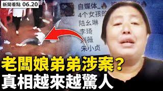 店舖詭異拆除易主？犯罪現場被毀；「真相」是這樣？老闆娘弟弟涉案？小巷最新疑點，老闆娘清除血跡；唐山封城有鬼影？中共高層介入？不許為流氓辯護？上海律師接禁令【新聞看點 李沐陽6.20】