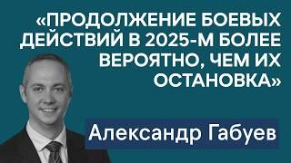 Александр Габуев: Перемирие в 2025 — или 2026? Рычаги давления России, Украины и США в переговорах