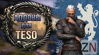 Как правильно настроить моды/аддоны для tESO