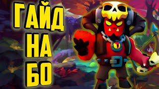 Гайд на Бо!/Brawl Stars/Bo!