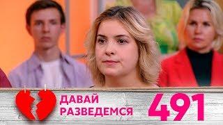 Давай разведемся | Выпуск 491