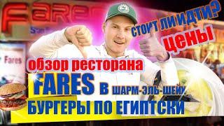 Шарм Эль Шейх куда сходить? Рыбный ресторан Фарес /FARES. Уличная еда в Египте.