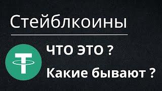 Стейблкоин - Что это? Какие типы бывают | USDT/USDC/BUSD