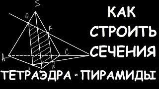 Как строить сечения тетраэдра и пирамиды