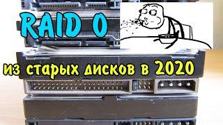 RAID массив из старых жёстких дисков