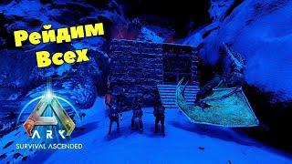 рейдим всех  в ark ascended  #ark #арк #arkascended #shorts #arksurvivalevolved #аркпвп #рек