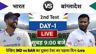 India vs Bangladesh 2024 2nd Test Day 1 Match Live : भारत-बांग्लादेश का मैच आज इतने बजे शरू