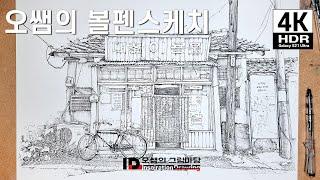 오쌤의 볼펜스케치 - 대창이용원