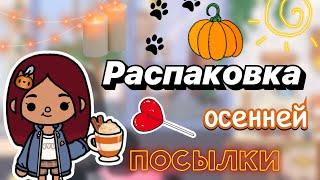 Распаковка осенней посылки  / Toca Boca World / тока бока / toca boca / Secret Toca