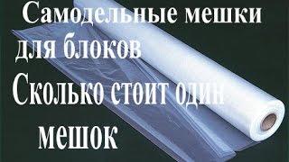 Вешенка. Пайка мешков под грибные блоки и сколько это стоит.