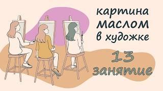 КАРТИНА МАСЛОМ! Рисуем ВМЕСТЕ С ПЕДАГОГОМ. 13 урок. #арт #рисунок #скетч