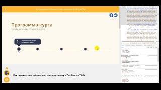 Как переключать таблички по клику на кнопку в ZeroBlock в Tilda