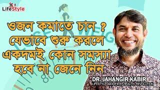 ওজন কমাতে চান ? যেভাবে শুরু করলে একদমই কোন সমস্যা হবে না জেনে নিন