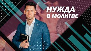 Антон Тищенко | «Нужда в молитве» | 07.02.2021 г. Харьков