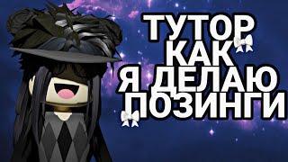 тутор как я делаю позинг.