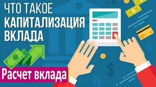 Что такое капитализация процентов по вкладу - что это значит и как работает калькулятор вкладов