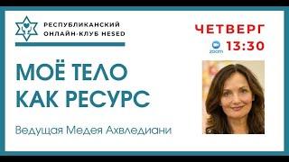 Мое тело как ресурс. Ведущая Медея Ахвледиани 05.06.2025
