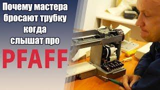 Обзор чисто немецкой швейной машины Pfaff Hobby Matic 919