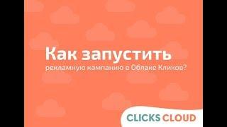 Тизерная сеть ClicksCloud.net|Как запустить рекламную кампанию в Облаке Кликов?