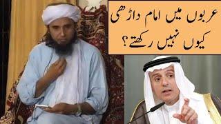 Arabo Me Imam Dadhi Kyu Nahi Rakhte? (Mufti Tariq Masood)