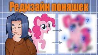 ДЕЛАЮ РЕДИЗАЙН ПЕРСОНАЖЕЙ MY LITTLE PONY I 4 ПЕРСОНАЖА MLP