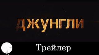 Джунгли - Трейлер (2012)