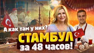 А как там у них? Экспресс-тур. СТАМБУЛ за 48 часов! / "А как там у них?" c Еленой Кукеле