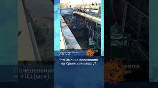 Что именно произошло на Крымском мосту?