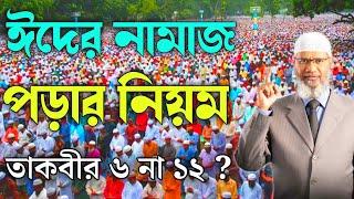 ঈদের নামাজ পড়ার নিয়ম | ঈদের নামাজ কত তাকবীর ৬ না ১২ | ঈদের নামাজের নিয়ম | ঈদের নামাজ Zakir Naik |