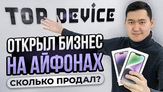 ОТКРЫЛ БИЗНЕС НА АЙФОНАХ С НУЛЯ. Сколько сделал продаж за выходные? - Магазин айфонов Чингиз