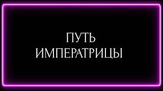 ПУТЬ ИМПЕРАТРИЦЫ 2:0