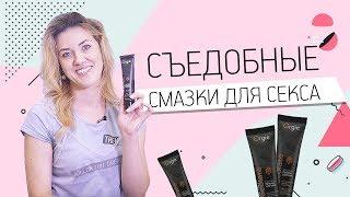 Съедобные смазки для секса 18+