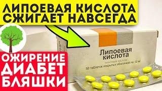 Омоложение за копейки! Вот что творит липоевая кистота с организмом: сосуды, печень и…