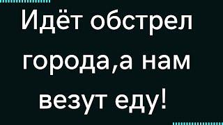 Идёт обстрел города ,а нам еду везут.Бесплатная доставка. гипермаркет Манна. донецк