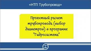 07   Проектный расчет трубопровода выбор диаметров в программе Гидросистема