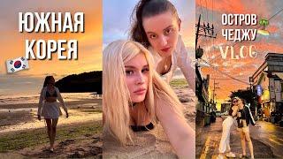 VLOG Остров Чеджу ️ Южная Корея  самый красивый рассвет… 