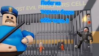 Прохождение обби побег из тюрьмы барри часть3 (ROBLOX)