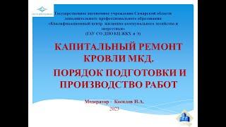 Капитальный ремонт кровли МКД. Порядок подготовки и проведения работ