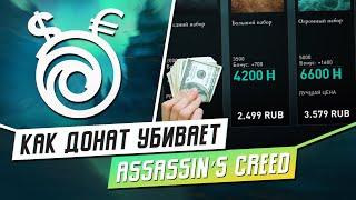 КАК UBISOFT УБИВАЕТ ASSASSIN’S CREED